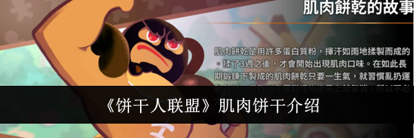 《饼干人联盟》肌肉饼干介绍