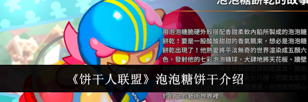 《饼干人联盟》泡泡糖饼干介绍