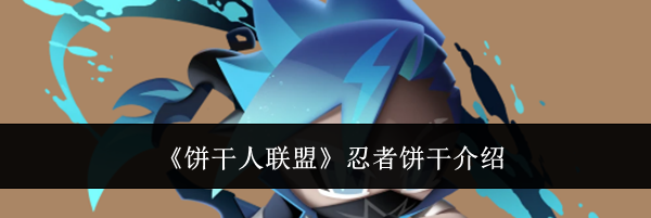 《饼干人联盟》忍者饼干介绍
