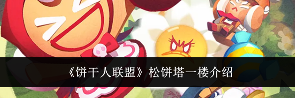 《饼干人联盟》松饼塔一楼介绍