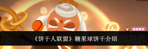 《饼干人联盟》糖果球饼干介绍