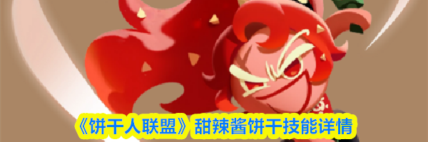 《饼干人联盟》甜辣酱饼干技能详情