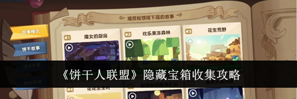 《饼干人联盟》隐藏宝箱收集攻略