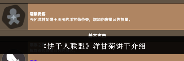 《饼干人联盟》洋甘菊饼干介绍