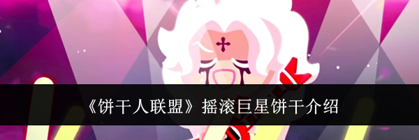 《饼干人联盟》摇滚巨星饼干介绍