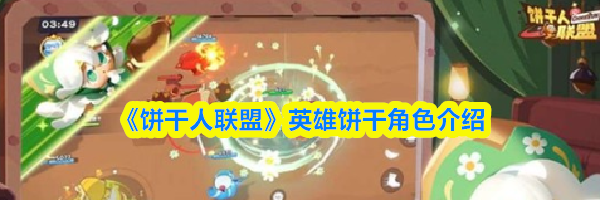 《饼干人联盟》英雄饼干角色介绍