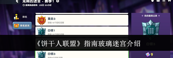 《饼干人联盟》指南玻璃迷宫介绍