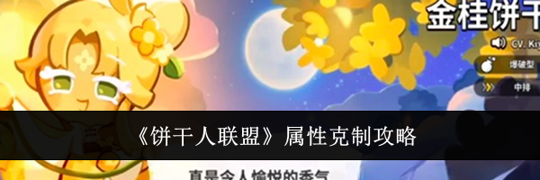 《饼干人联盟》属性克制攻略