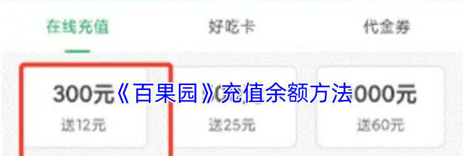 《百果园》充值余额方法