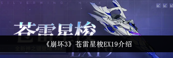 《崩坏3》苍雷星梭EX19介绍