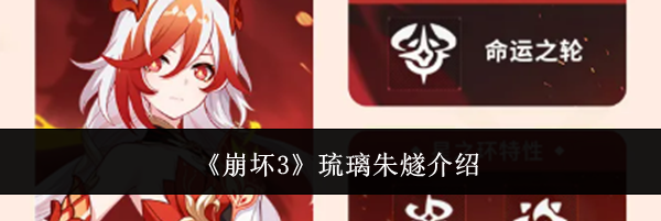 《崩坏3》琉璃朱燧介绍