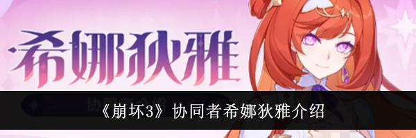 《崩坏3》协同者希娜狄雅介绍