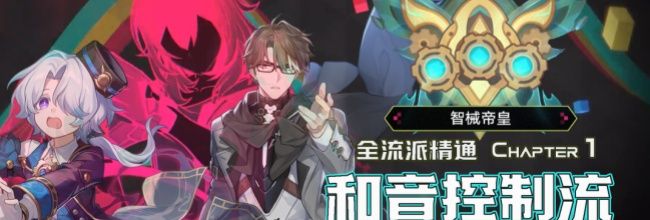 《崩坏：星穹铁道》4.1版本差分宇宙和音控制流