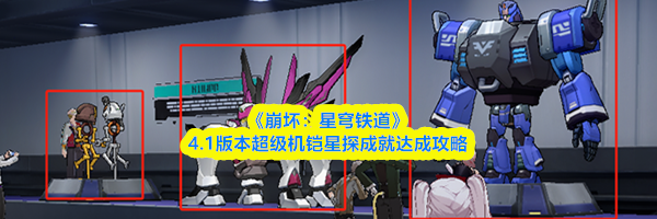 《崩坏：星穹铁道》4.1版本超级机铠星探成就达成攻略