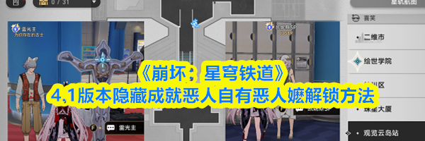《崩坏：星穹铁道》4.1版本隐藏成就恶人自有恶人嬷解锁方法