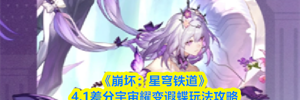 《崩坏：星穹铁道》4.1差分宇宙耀变遐蝶玩法攻略