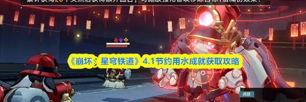《崩坏：星穹铁道》4.1节约用水成就获取攻略