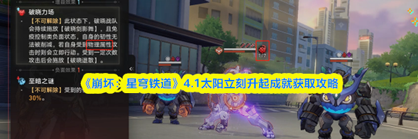 《崩坏：星穹铁道》4.1太阳立刻升起成就获取攻略