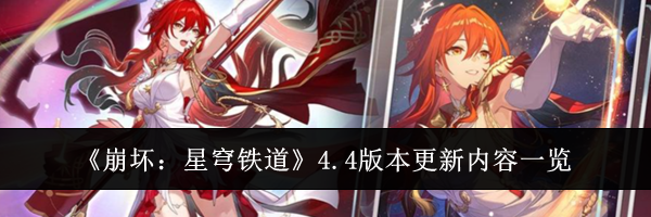 《崩坏:星穹铁道》4.4版本更新内容一览