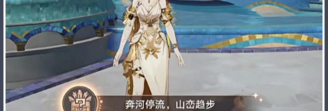 《崩坏：星穹铁道》奔河流停，山峦趋步成就攻略