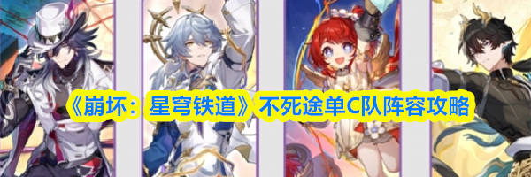 《崩坏：星穹铁道》不死途单C队阵容攻略