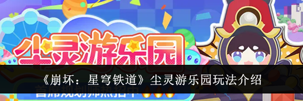 《崩坏:星穹铁道》尘灵游乐园玩法介绍