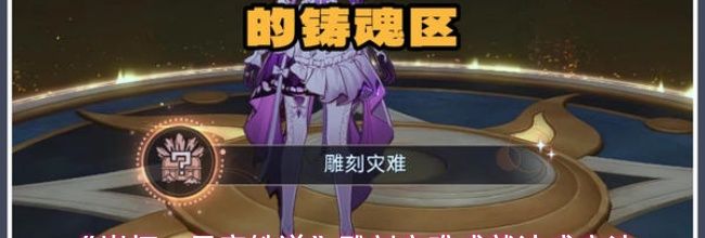 《崩坏：星穹铁道》雕刻灾难成就达成方法