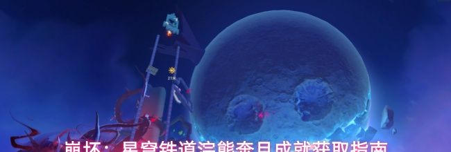 崩坏：星穹铁道浣熊奔月成就获取指南