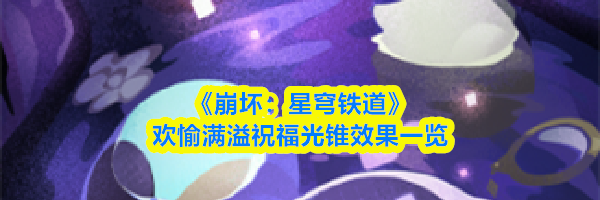 《崩坏：星穹铁道》欢愉满溢祝福光锥效果一览