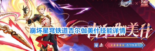 崩坏星穹铁道吉尔伽美什技能详情