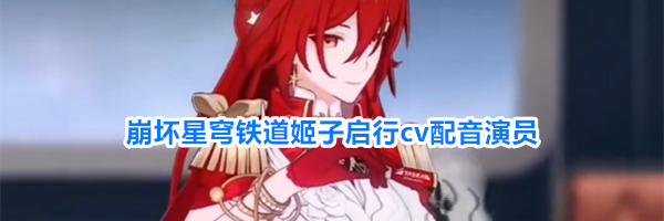 崩坏星穹铁道姬子启行cv配音演员