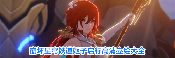 崩坏星穹铁道姬子启行高清立绘大全