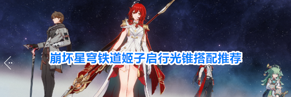 崩坏星穹铁道姬子启行光锥搭配推荐