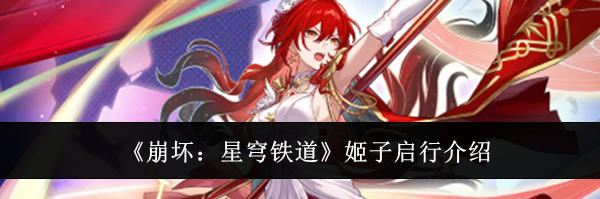 《崩坏:星穹铁道》姬子启行介绍