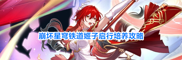 崩坏星穹铁道姬子启行培养攻略