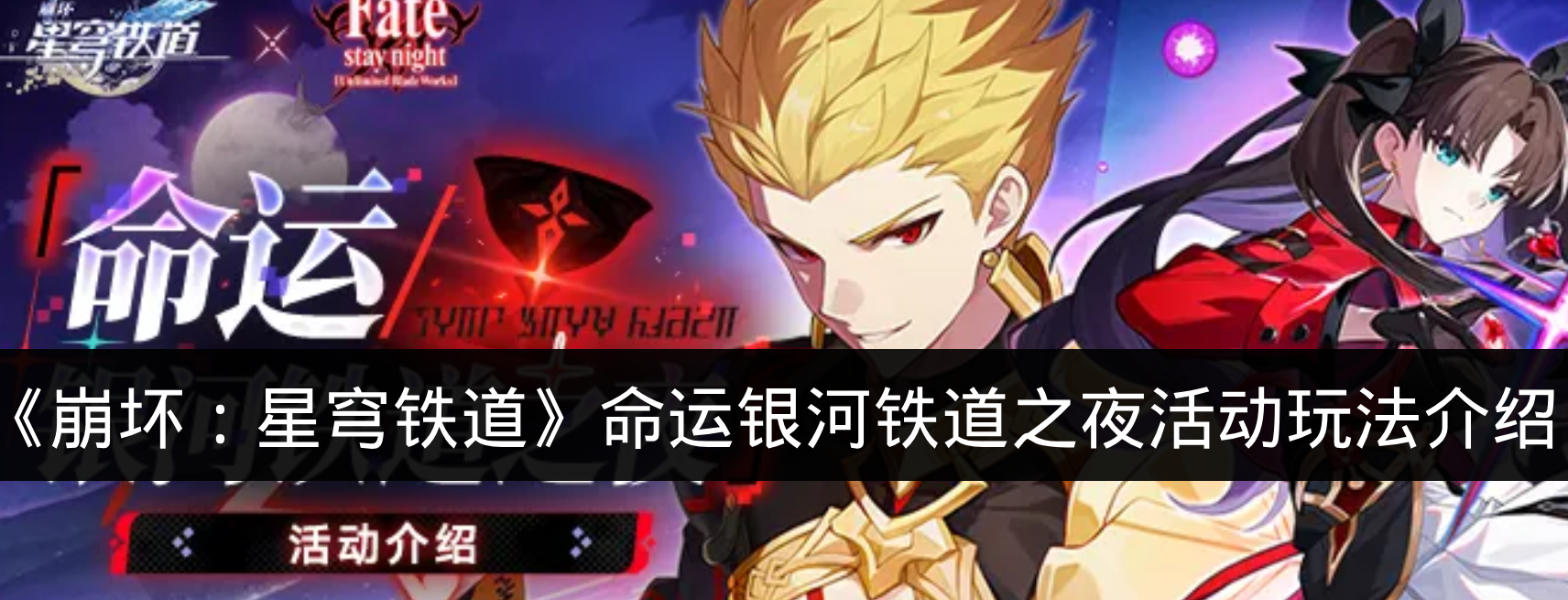 《崩坏:星穹铁道》命运银河铁道之夜活动玩法介绍