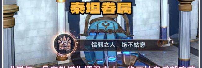 《崩坏：星穹铁道》懦弱之人，绝不姑息成就攻略