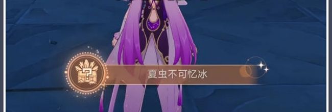 《崩坏：星穹铁道》夏虫不可忆秋成就完成方法