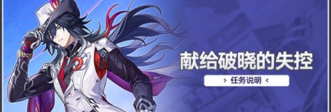 《崩坏：星穹铁道》献给破晓的失控任务及奖励