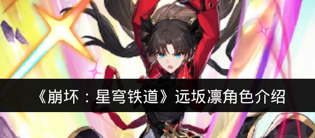 《崩坏:星穹铁道》远坂凛角色介绍