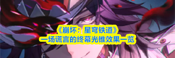 《崩坏：星穹铁道》一场谎言的终幕光锥效果一览