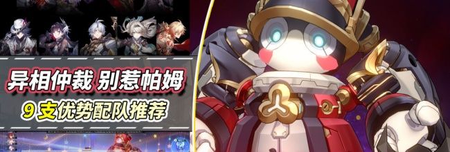 《崩坏：星穹铁道》异相仲裁&middot;别惹帕姆攻略