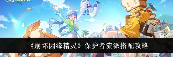 《崩坏因缘精灵》保护者流派搭配攻略
