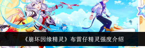 《崩坏因缘精灵》布雷仔精灵强度介绍
