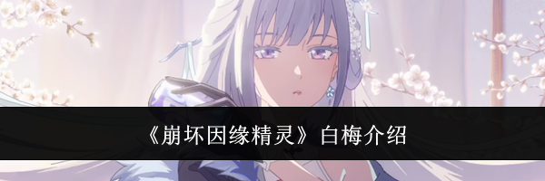 《崩坏因缘精灵》白梅介绍