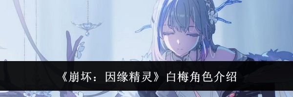 《崩坏:因缘精灵》白梅角色介绍