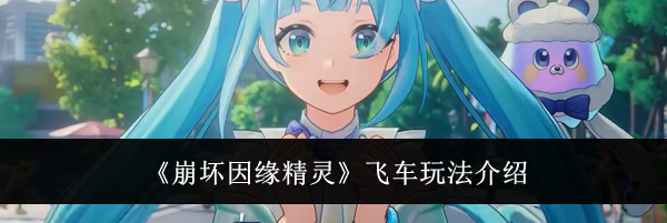 《崩坏因缘精灵》飞车玩法介绍