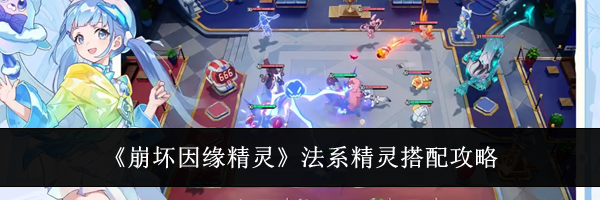 《崩坏因缘精灵》法系精灵搭配攻略