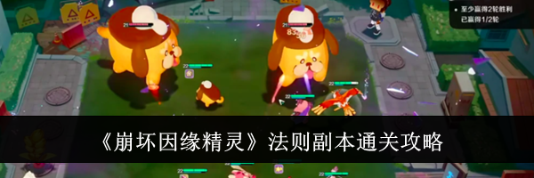 《崩坏因缘精灵》法则副本通关攻略