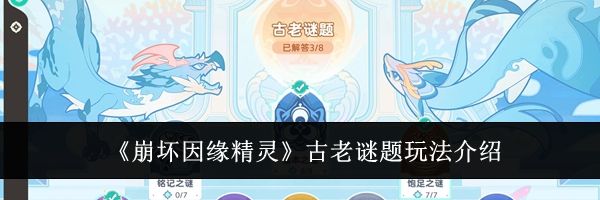 《崩坏因缘精灵》古老谜题玩法介绍